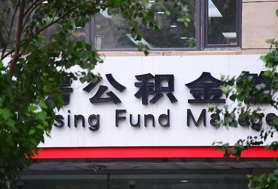 丽水离职公积金（离职公积金怎么处理）